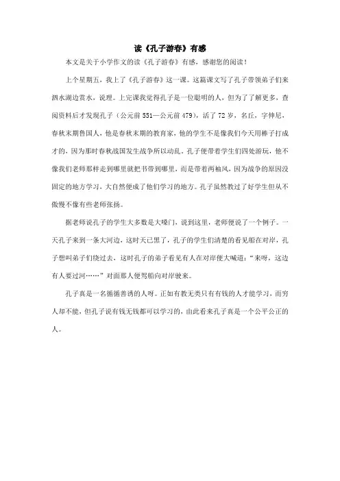 读《孔子游春》有感_小学作文