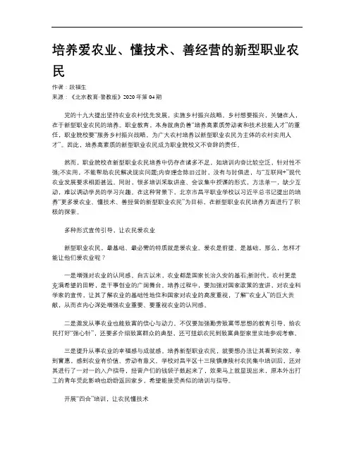 培养爱农业、懂技术、善经营的新型职业农民