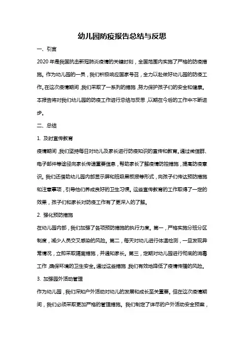 幼儿园防疫报告总结与反思