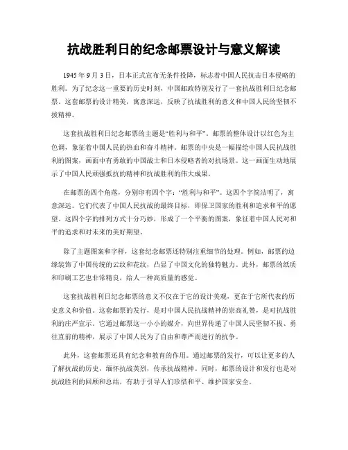 抗战胜利日的纪念邮票设计与意义解读