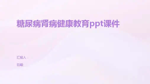 糖尿病肾病健康教育ppt课件