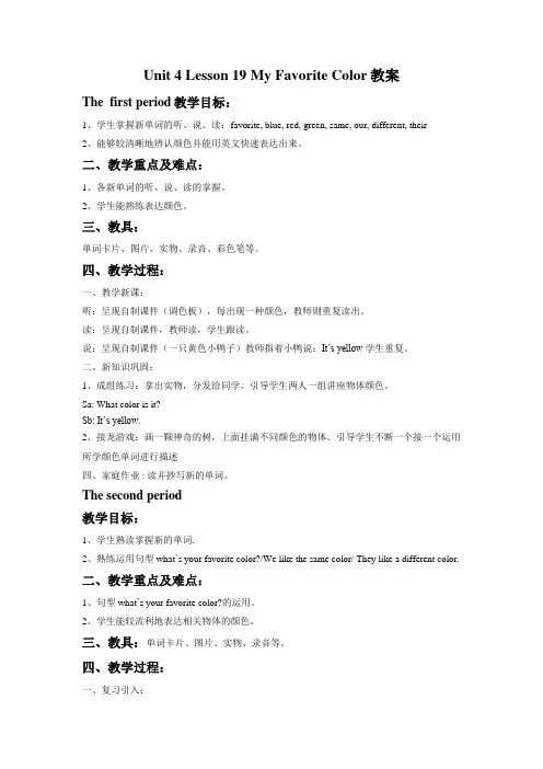 Unit 4 Lesson 19 My Favorite Color 教案