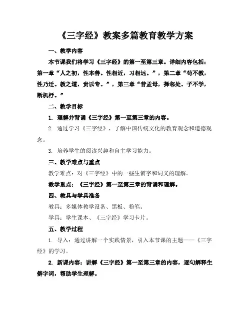 《三字经》教案多篇教育教学方案