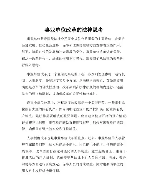 事业单位改革的法律思考