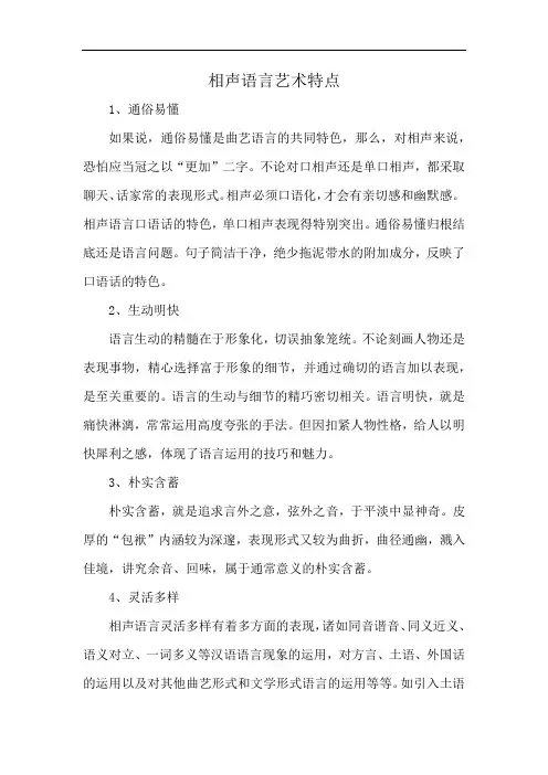 相声语言艺术特点