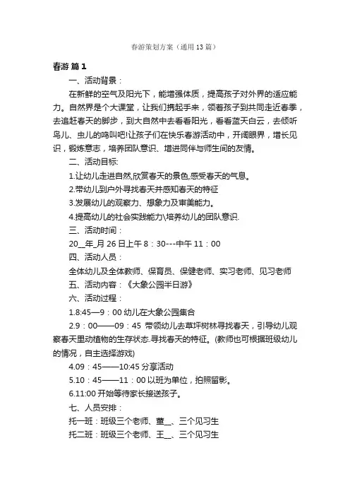 春游策划方案（通用13篇）