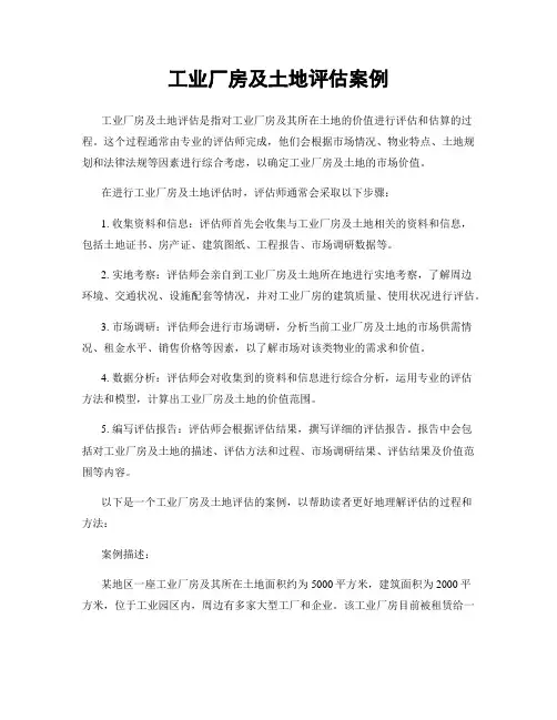 工业厂房及土地评估案例