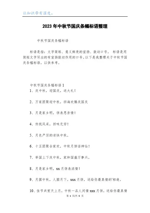 2023年中秋节国庆条幅标语整理