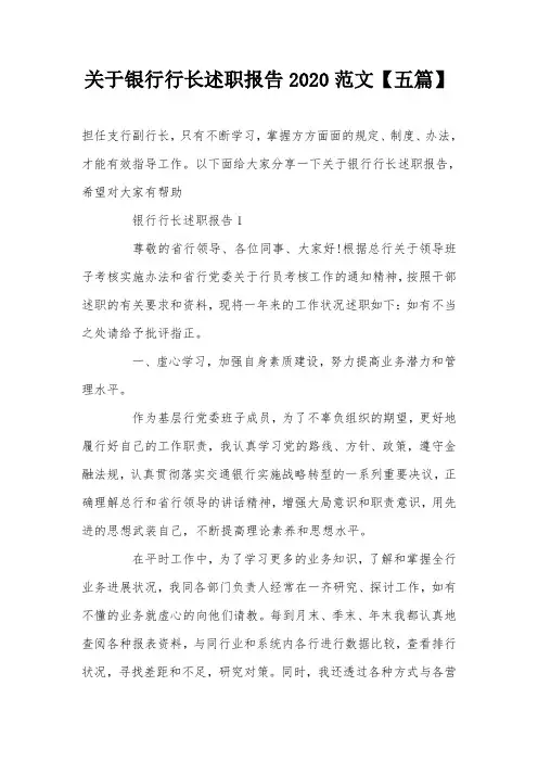 关于银行行长述职报告2020范文【五篇】