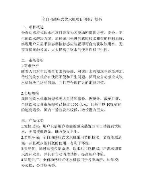 全自动感应式饮水机项目创业计划书