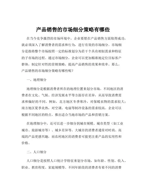 产品销售的市场细分策略有哪些