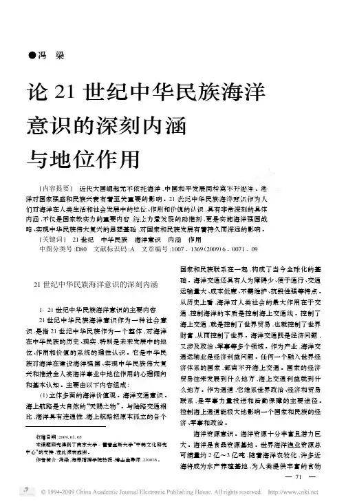 论21世纪中华民族海洋意识的深刻内涵与地位作用