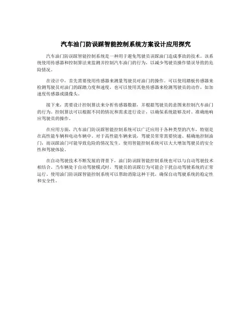 汽车油门防误踩智能控制系统方案设计应用探究