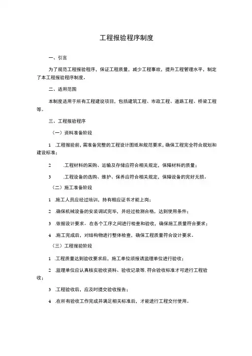 工程报验程序制度