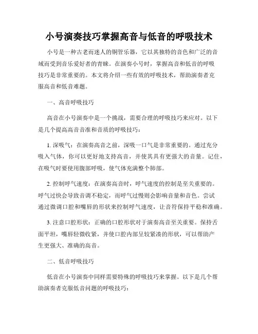 小号演奏技巧掌握高音与低音的呼吸技术