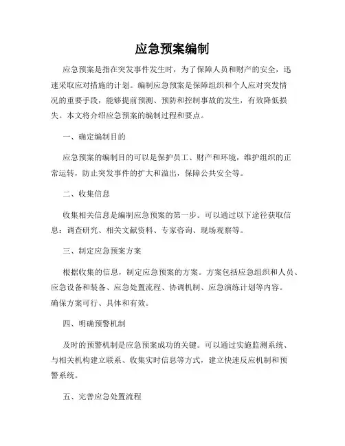 应急预案编制