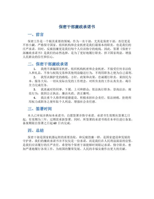 保密干部廉政承诺书