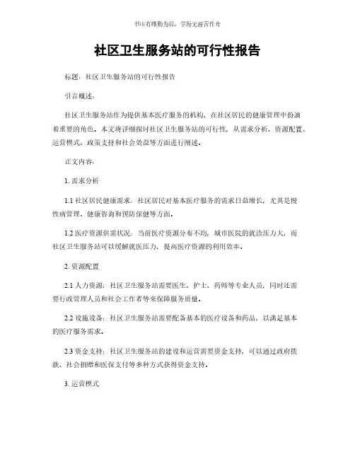 社区卫生服务站的可行性报告简版