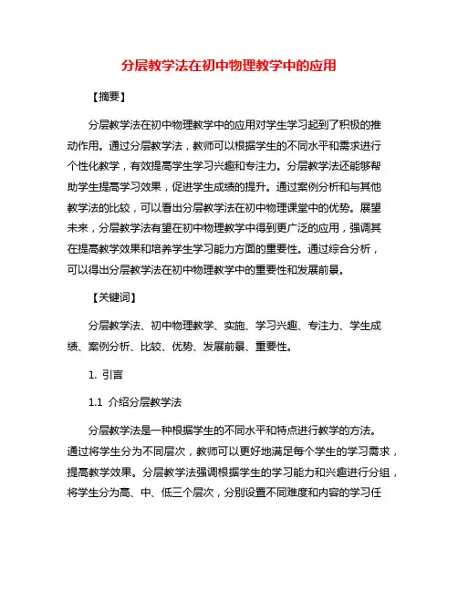 分层教学法在初中物理教学中的应用