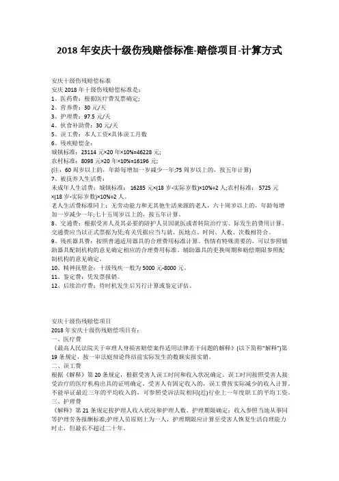 2018年安庆十级伤残赔偿标准-赔偿项目-计算方式
