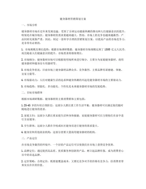 健身器材营销策划方案