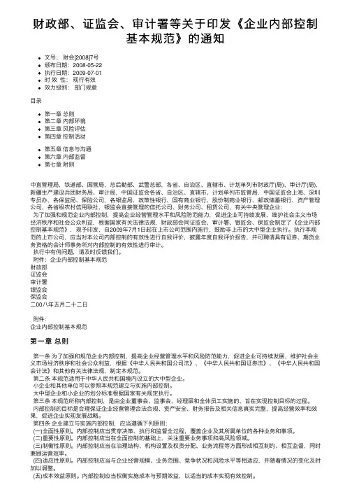 财政部、证监会、审计署等关于印发《企业内部控制基本规范》的通知
