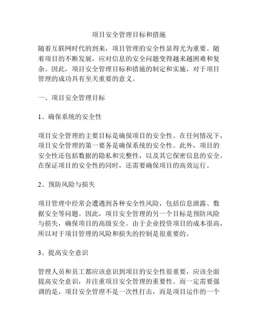 项目安全管理目标和措施