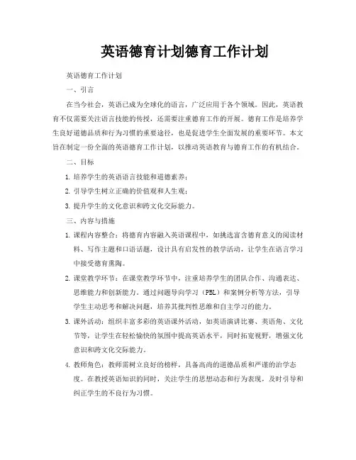 英语德育计划德育工作计划