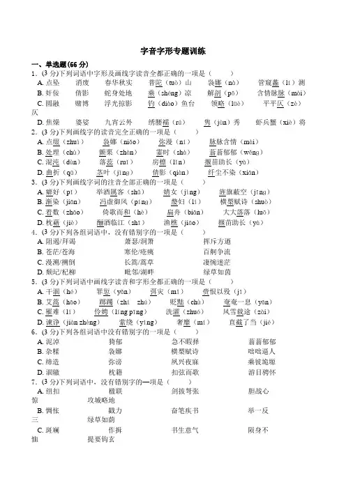 人教版高一语文字音字形专项训练(Word版有答案)