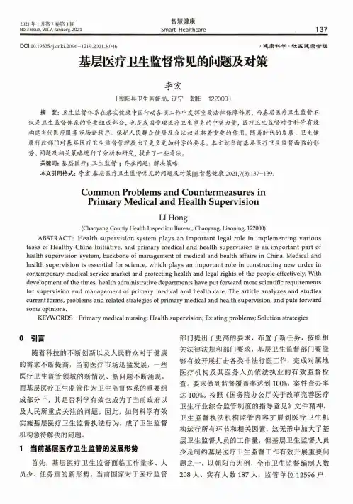 基层医疗卫生监督常见的问题及对策