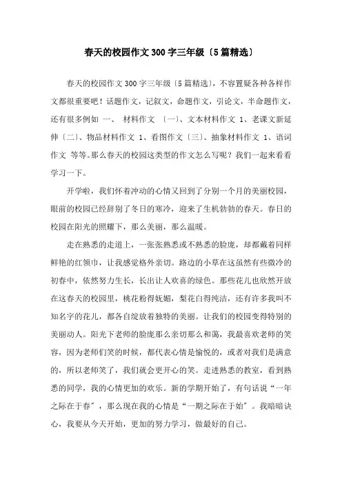 春天的校园作文300字三年级(5篇)(1)精选