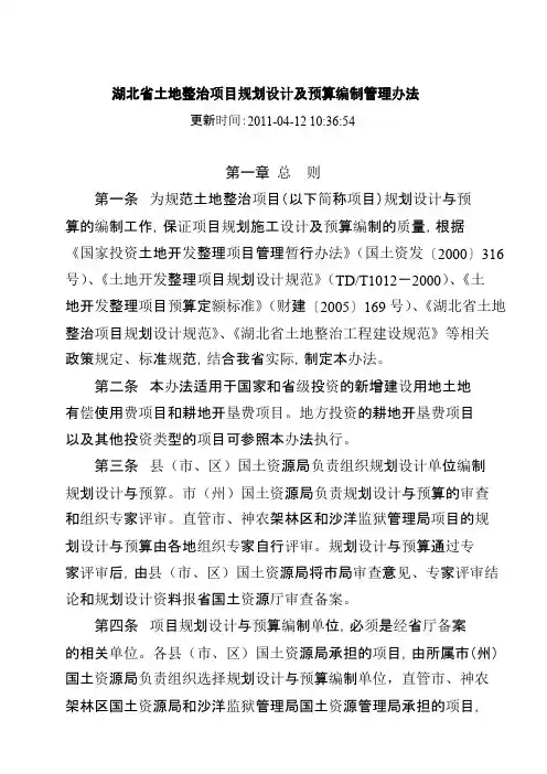 湖北省土地整治项目规划设计及预算编制管理办法