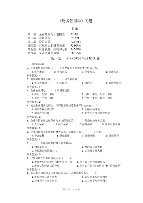 财务管理学课程习题(连答案)