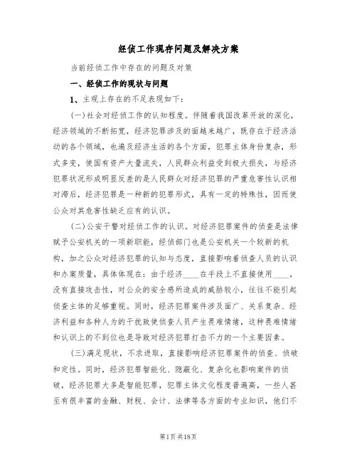 经侦工作现存问题及解决方案(三篇)