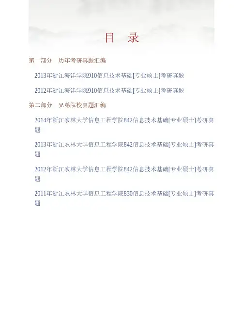 (NEW)浙江海洋大学910信息技术基础[专业硕士]历年考研真题汇编