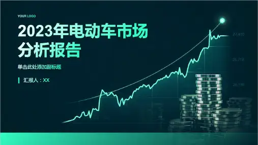 2023年电动车市场分析报告