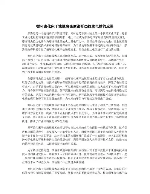 循环流化床干法脱硫在摩洛哥杰拉达电站的应用