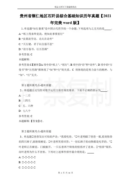 贵州省铜仁地区石阡县综合基础知识历年真题【2021年完美word版】