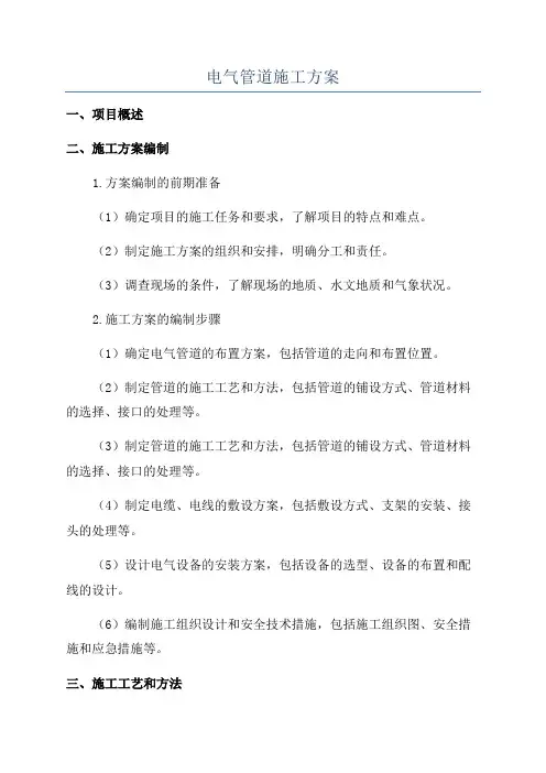 电气管道施工方案