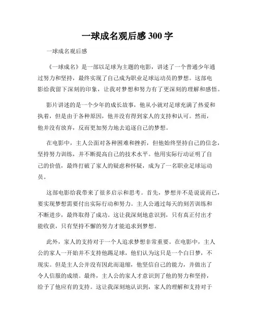 一球成名观后感300字