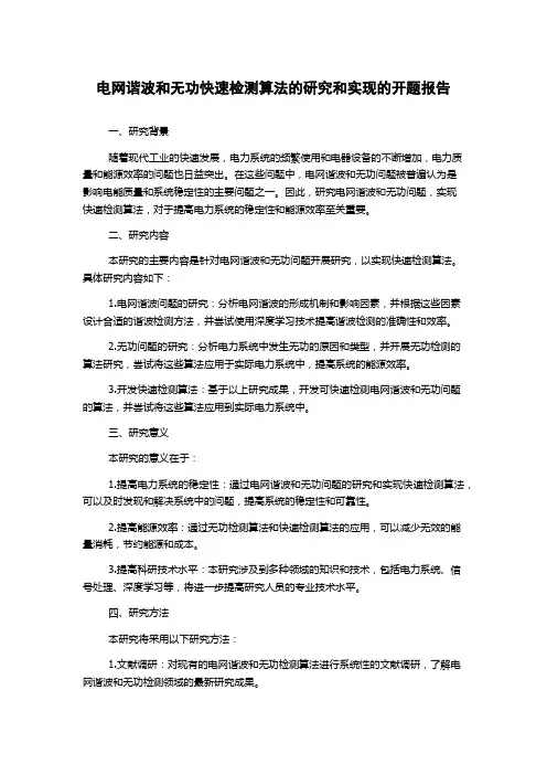 电网谐波和无功快速检测算法的研究和实现的开题报告