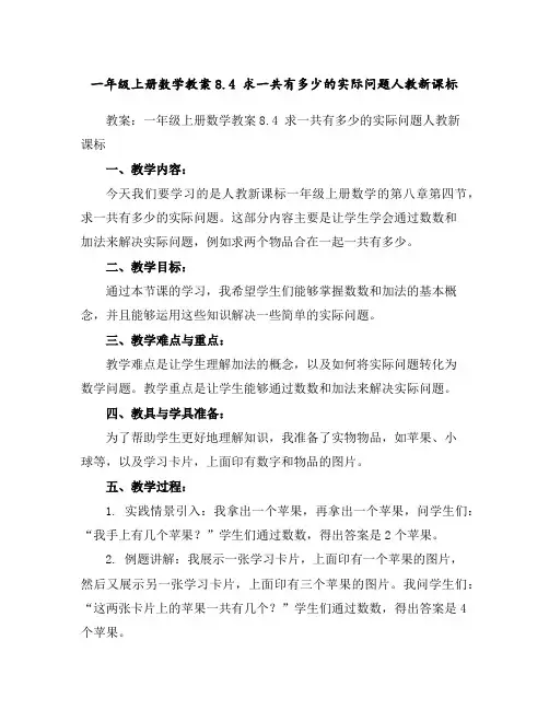 一年级上册数学教案-8.4求一共有多少的实际问题-人教新课标