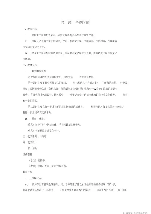 (精品文档)2019春四年级美术下册第1课《茶香四溢》教案浙美版