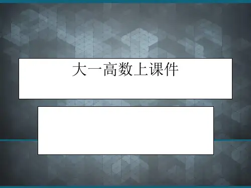 大一高数上ppt课件