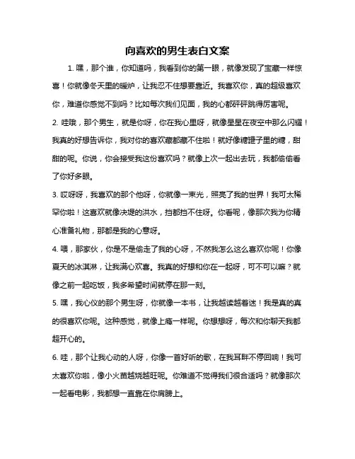 向喜欢的男生表白文案