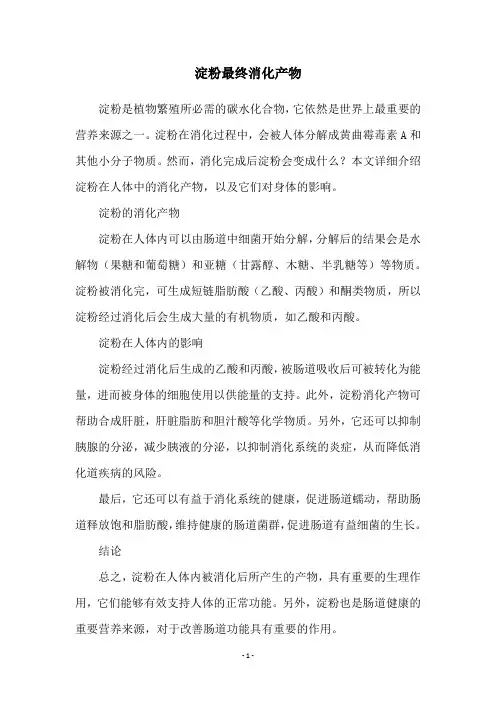 淀粉最终消化产物
