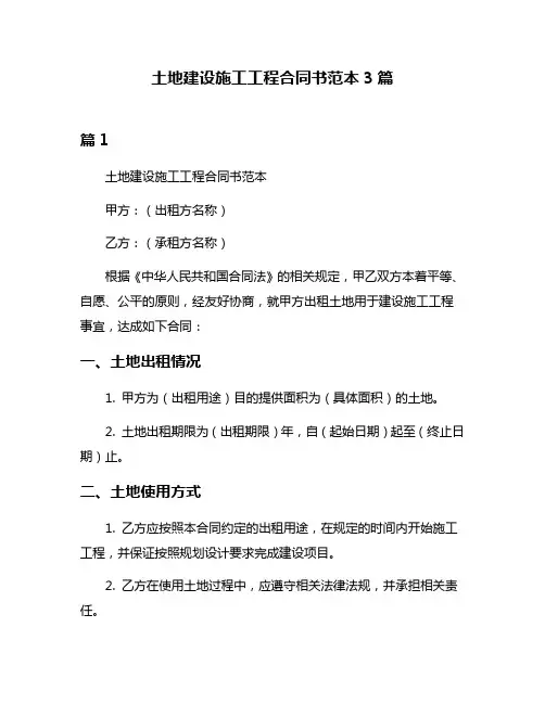 土地建设施工工程合同书范本3篇