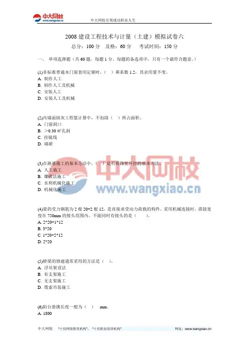 2008建设工程技术与计量(土建)模拟试卷六-中大网校