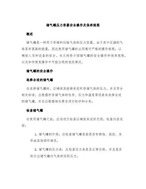 储气罐压力容器安全操作及保养规程