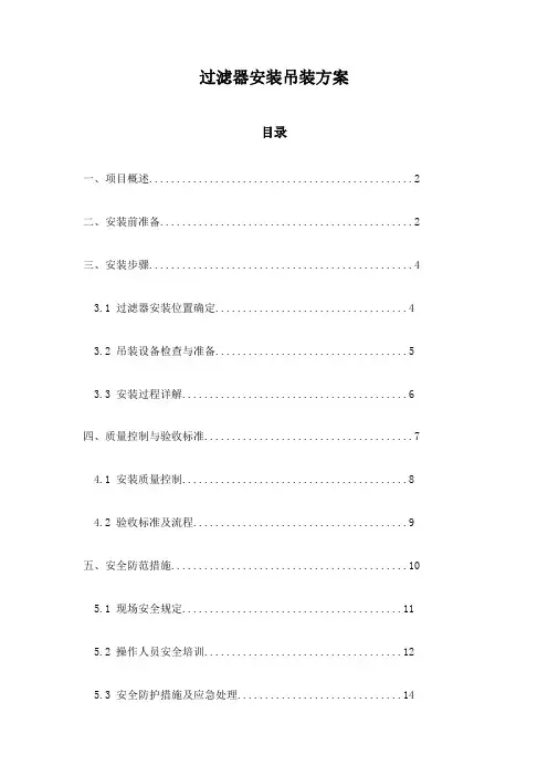 过滤器安装吊装方案
